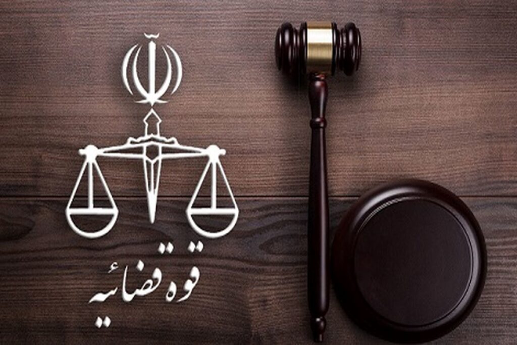 قوه قضاییه