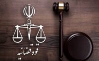 قوه قضاییه