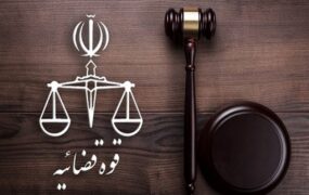 قوه قضاییه