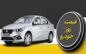 قیمت خودرو ۱۰ مرداد ۱۴۰۳