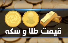 قیمت سکه و طلا