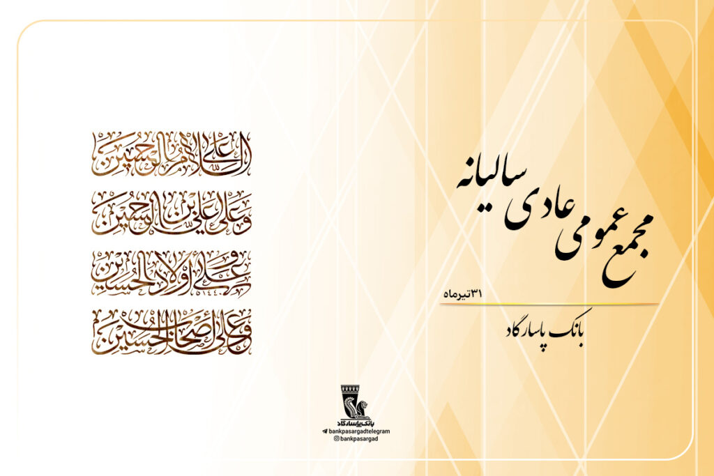 مجمع سالیانه بانک پاسارگاد