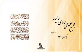 مجمع سالیانه بانک پاسارگاد