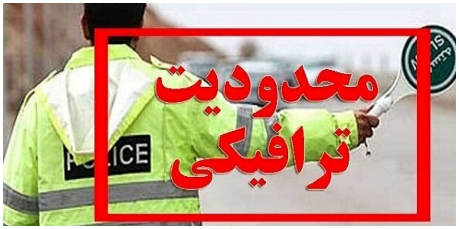 محدودیت ترافیکی