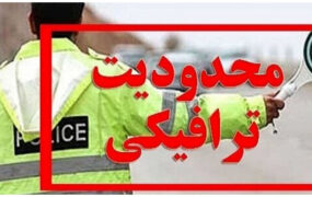 محدودیت ترافیکی