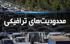 محدودیت‌های ترافیکی
