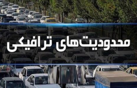 محدودیت‌های ترافیکی
