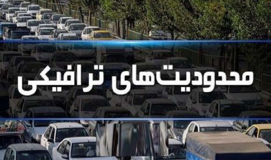 محدودیت‌های ترافیکی