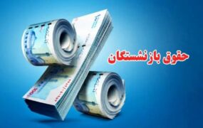مخبر بازنشستگان