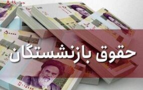 واریز حقوق بازنشستگان