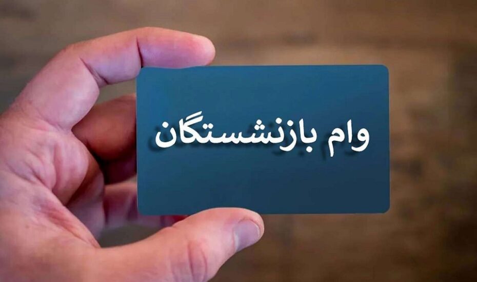 وام قرض‌الحسنه بازنشستگان