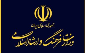 وزارت ارشاد