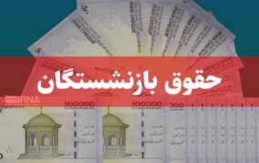 مستمری‌بگیران تامین ‌اجتماعی