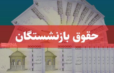 مستمری‌بگیران تامین ‌اجتماعی