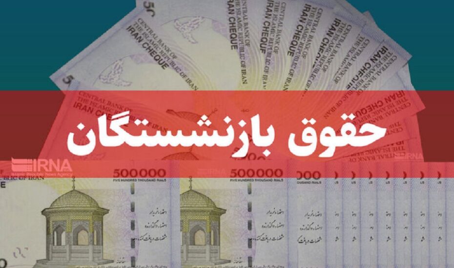 مستمری‌بگیران تامین ‌اجتماعی