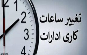 کاهش ساعات کار ادارات