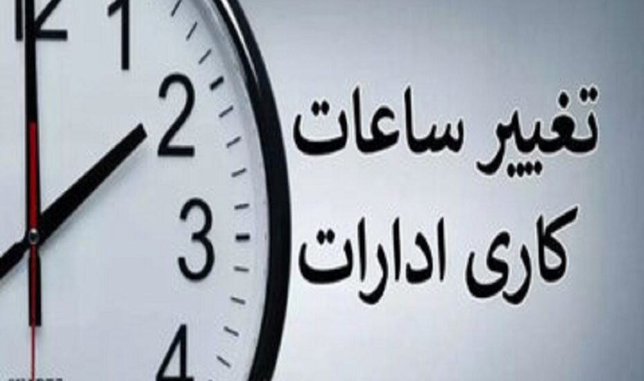کاهش ساعات کار ادارات
