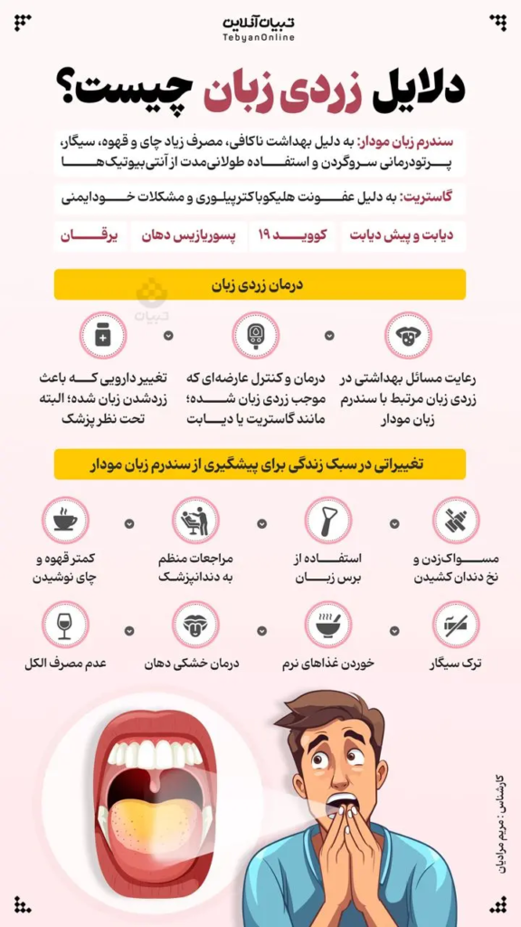 دلایل زردی زبان