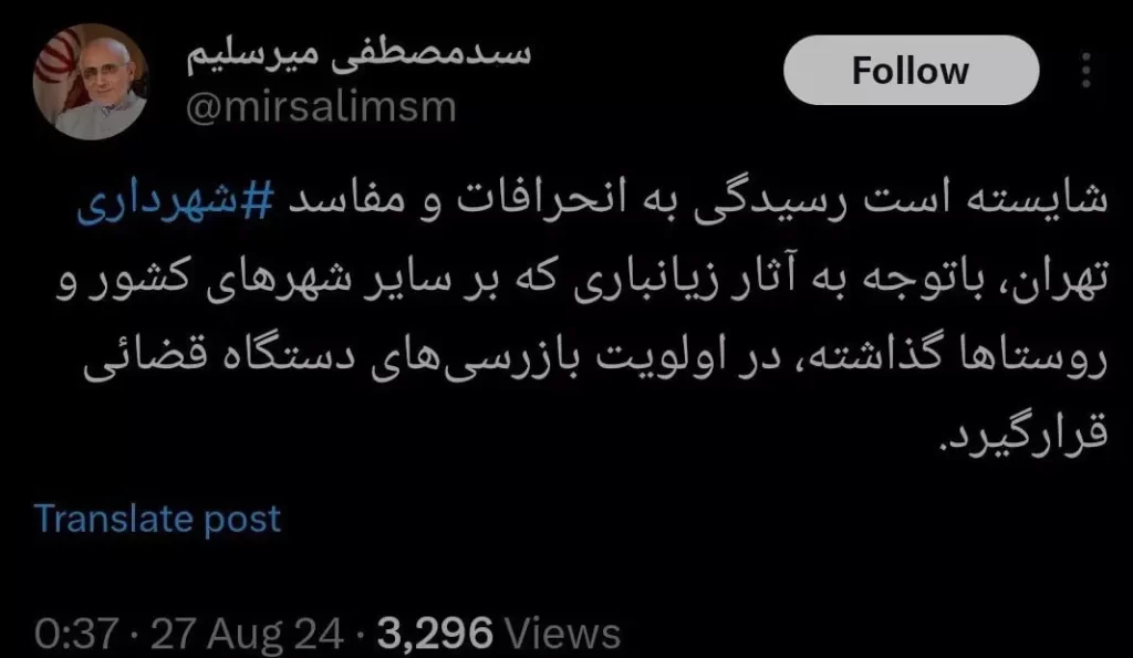 مفاسد شهرداری تهران