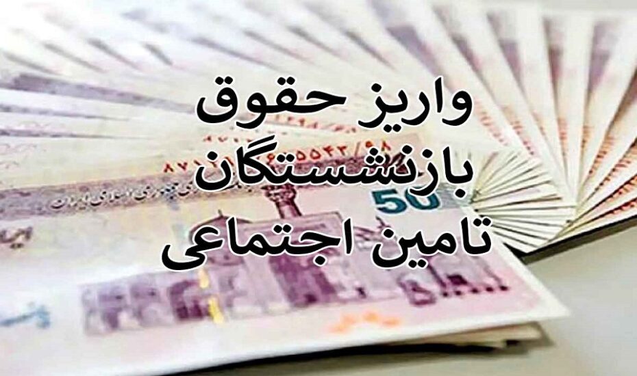اعلام تاریخ پرداخت حقوق مرداد بازنشستگان تامین‌اجتماعی