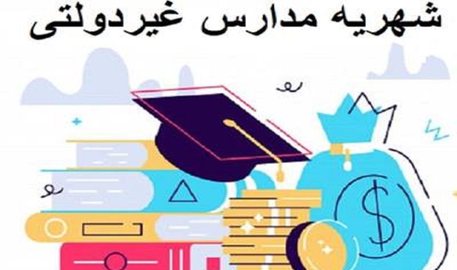 اعلام حداکثر شهریه مدارس غیردولتی