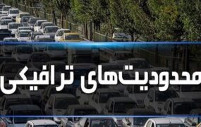 اعلام محدودیت های ترافیکی جاده‌ها در تعطیلات