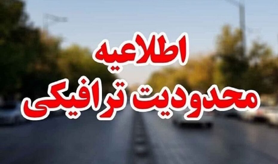 ممنوعیت‌های ترافیکی اربعین