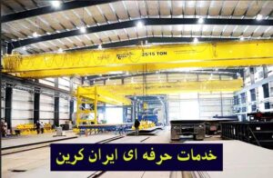 انواع جرثقیل سقفی | مقایسه شرکتهای سازنده جرثقیل سقفی