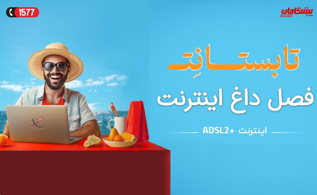 اینترنت تابستانی پیشگامان