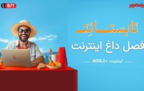 اینترنت تابستانی پیشگامان