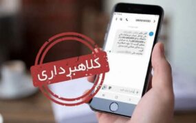 فرستندگان پیامک های جعلی حکم جلب