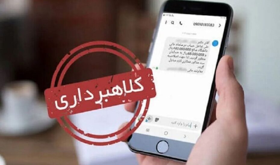 فرستندگان پیامک های جعلی حکم جلب