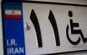 سامانه یکپارچه خودرو جانبازان