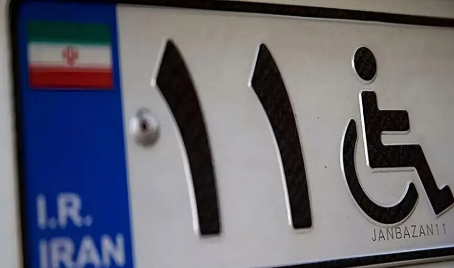 سامانه یکپارچه خودرو جانبازان