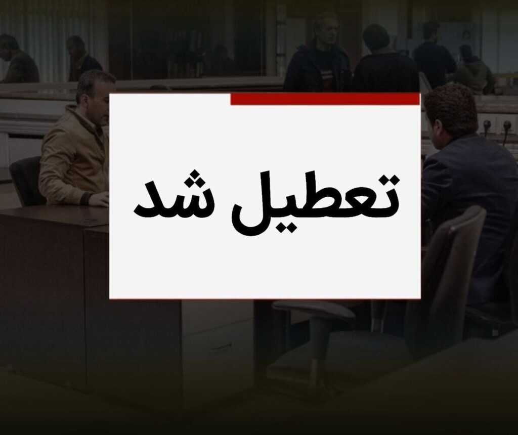 تعطیلی