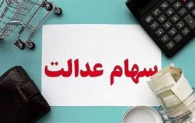 سود مرحله سوم سهام عدالت
