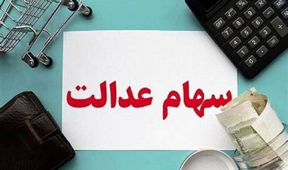 سود مرحله سوم سهام عدالت