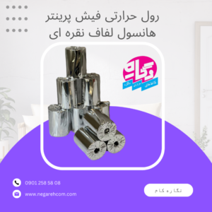تاثیر رول های حرارتی با کیفیت در افزایش طول عمر پرینترهای حرارتی