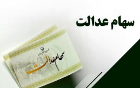 سهامداران عدالت