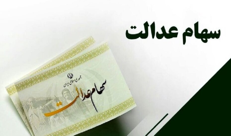 سهامداران عدالت