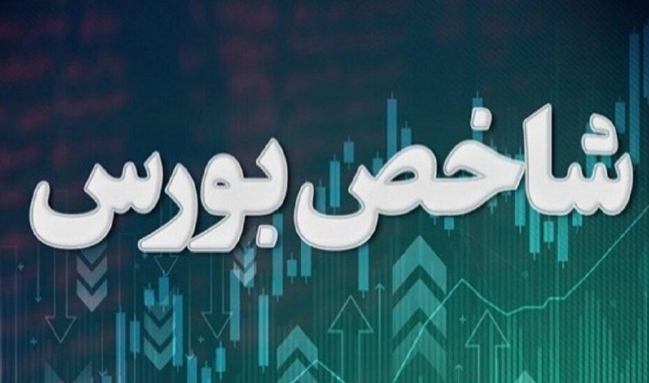 شاخص بورس سبزپوش