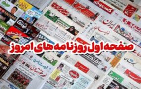 صفحه اول روزنامه ها