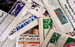 صفحه اول روزنامه ها