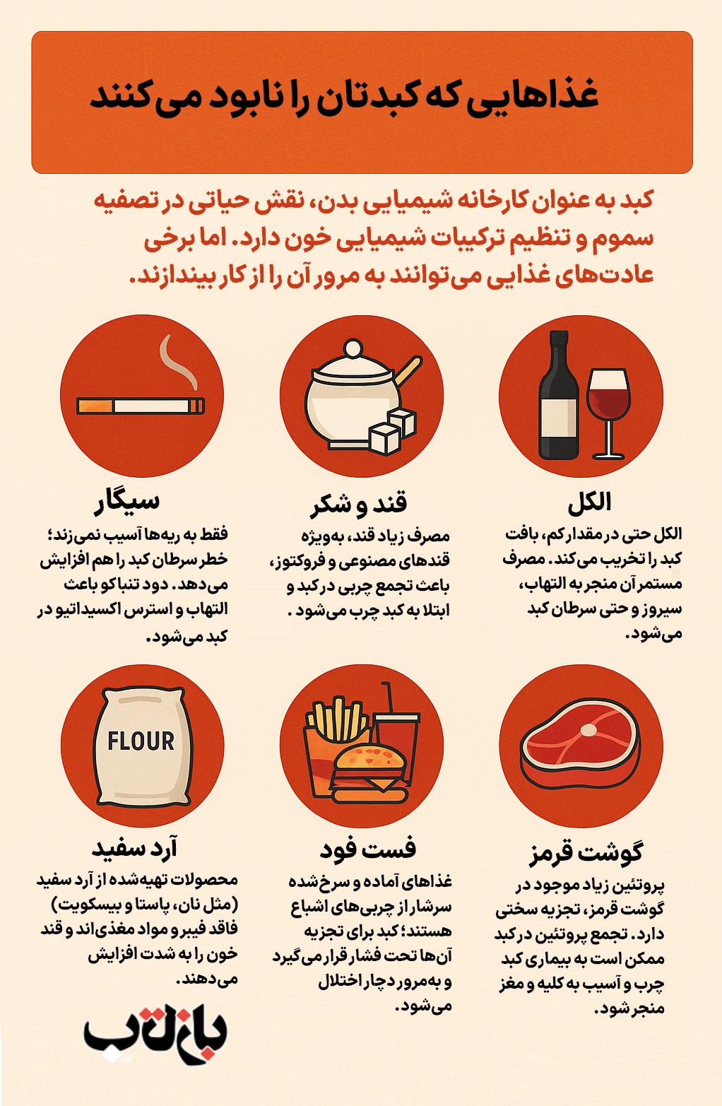 غذاهایی که کبدتان را از بین می برند