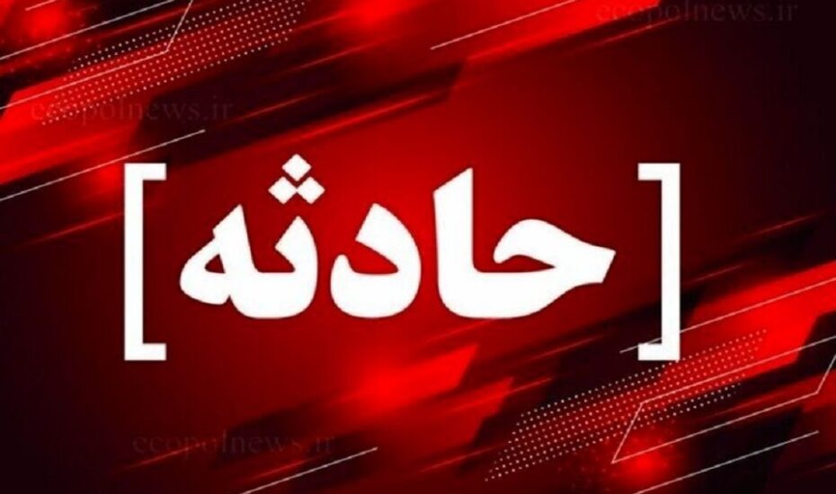 فوت پدر خانواده غرق‌شدگی