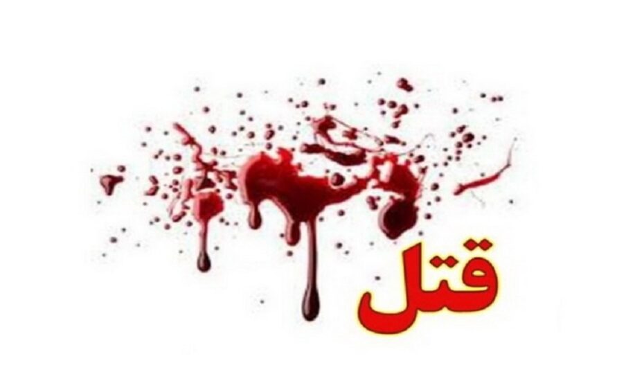 قتل بهانه‌های ناموسی