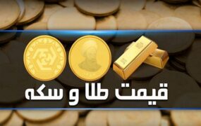 قیمت سکه و طلا