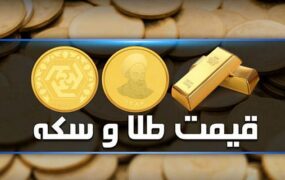 قیمت سکه و طلا
