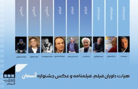 معرفی هیئت‌های انتخاب و داوری جشنواره آسمان