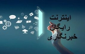 هدیه همراه اول به خبرنگاران به‌مناسبت روز خبرنگار